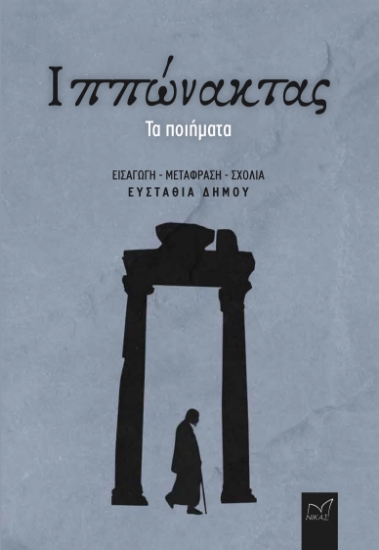 301335-Ιππώνακτας: Τα ποιήματα