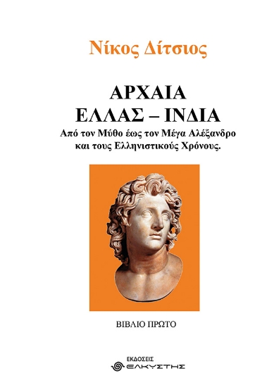 301336-Αρχαία Ελλάς - Ινδία. Βιβλίο Πρώτο