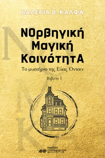 301337-ΝΟρβηγική Μαγική ΚοινότητΑ