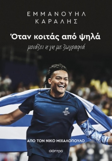 301338-Εμμανουήλ Καραλής: Όταν κοιτάς από ψηλά