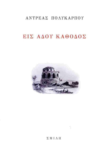 301339-Εις Άδου κάθοδος
