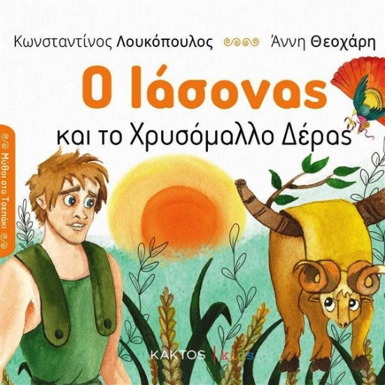 Εικόνα Ο Ιάσονας και το χρυσόμαλλο δέρας .
