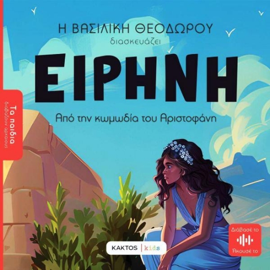 Εικόνα Ειρήνη του Αριστοφάνη .