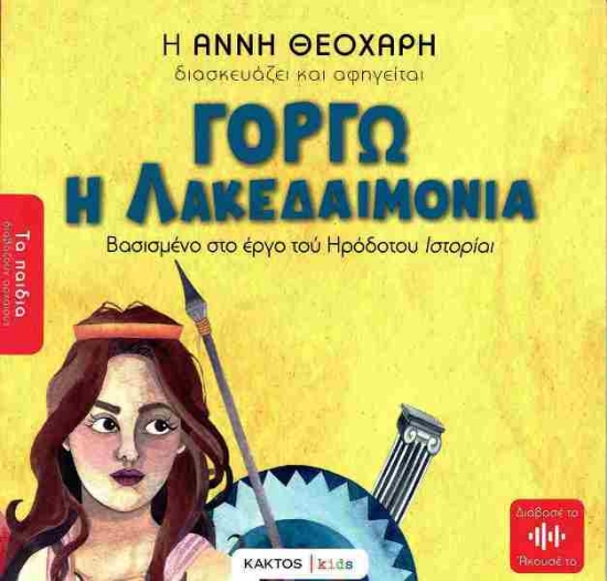 Εικόνα Γοργώ η λακεδαιμόνια .