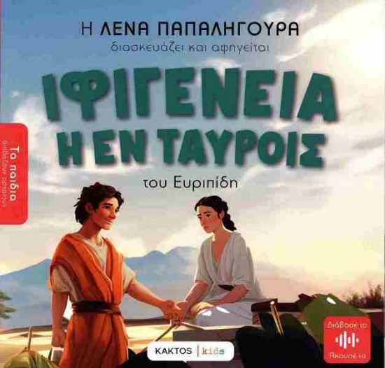 Εικόνα Ιφιγένεια η εν ταύροις .