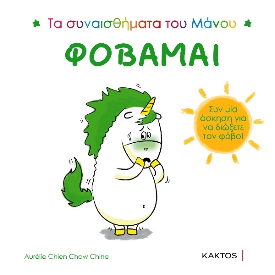 Εικόνα Φοβάμαι, τα συναισθήματα του Μάνου .