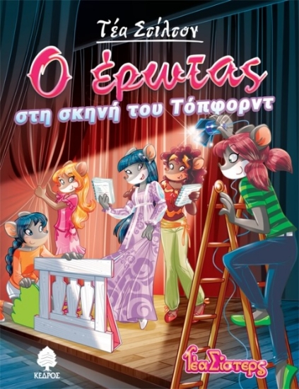 Τέα Στίλτον: Ο έρωτας στη σκηνή του τοπφορντ