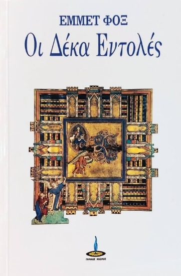 Οι δέκα εντολές