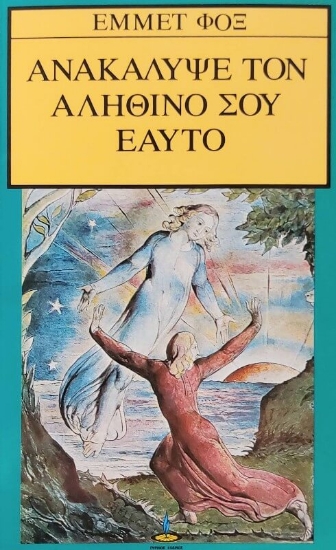 Ανακάλυψε τον αληθινό σου εαυτό