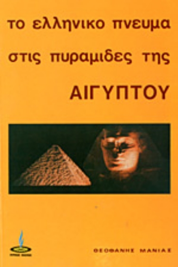Εικόνα Το ελληνικόν πνεύμα εις τας πυραμίδας της Αιγύπτου