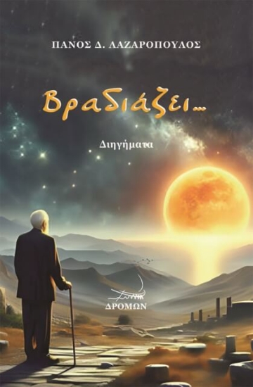 294463-Βραδιάζει…