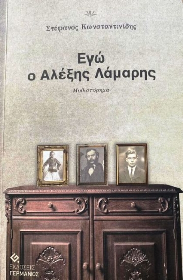 294468-Εγώ ο Αλέξης Λάμαρης