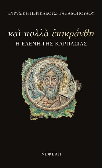 294470-Και πολλά επικράνθη