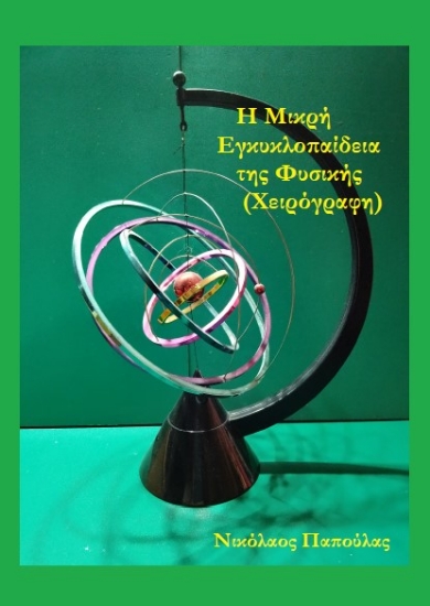 294475-Η Μικρή Εγκυκλοπαίδεια της Φυσικής (Χειρόγραφη)