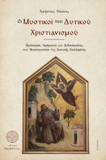 294476-Οι Μυστικοί του Δυτικού Χριστιανισμού