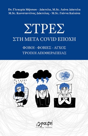 294484-Στρες στη μετά Covid εποχή
