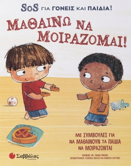 294486-Μαθαίνω να μοιράζομαι! SOS για γονείς και παιδιά!