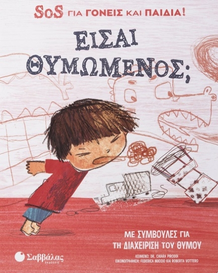 294487-Είσαι θυμωμένος; SOS για γονείς και παιδιά!