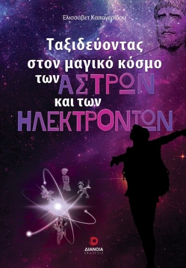 294491-Ταξιδεύοντας στον μαγικό κόσμο των άστρων και των ηλεκτρονίων