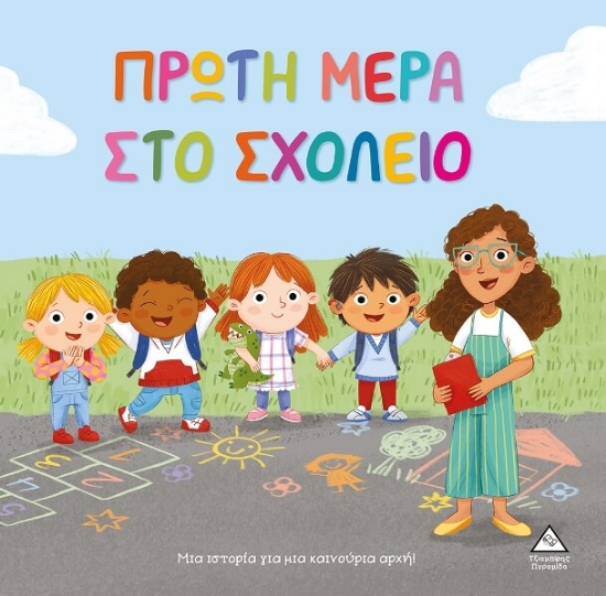 294493-Πρώτη μέρα στο σχολείο