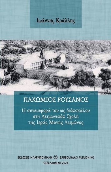 294495-Παχώμιος Ρουσάνος: Η συνεισφορά του ως διδασκάλου στη Λειμωνιάδα Σχολή της Ιεράς Μονής Λειμώνος