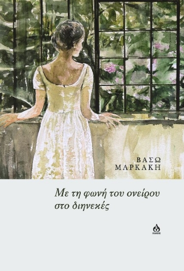 294498-Με τη φωνή του ονείρου στο διηνεκές