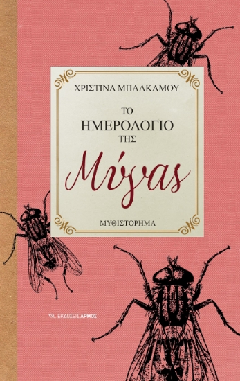 301361-Το ημερολόγιο της μύγας