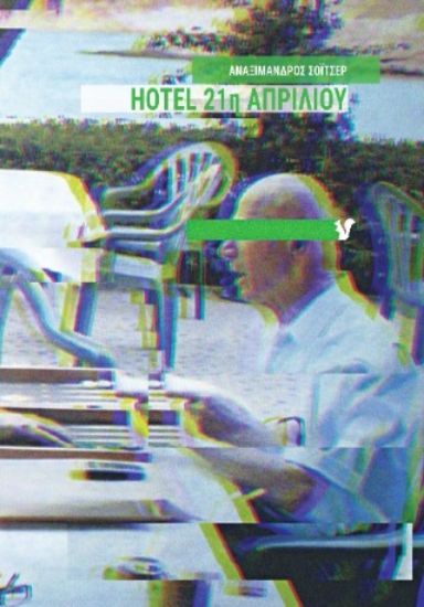 301362-Hotel 21η Απριλίου