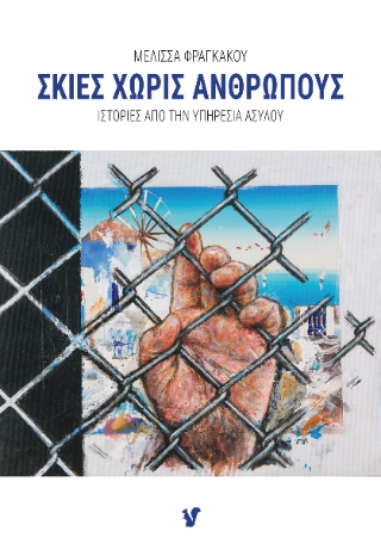 301364-Σκιές χωρίς ανθρώπους