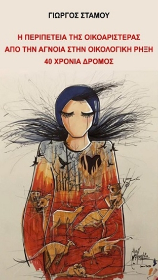 298894-Η περιπέτεια της Οικοαριστεράς