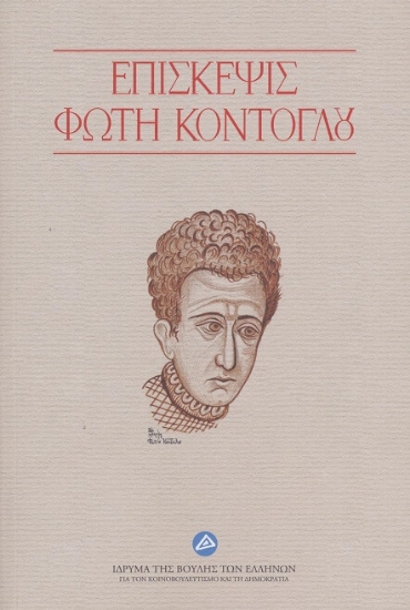 294503-Επίσκεψις Φώτη Κόντογλου