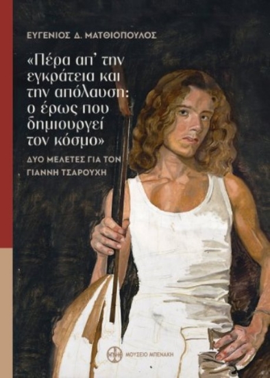 294504-«Πέρα απ’ την εγκράτεια και την απόλαυση: ο έρως που δημιουργεί τον κόσμο»