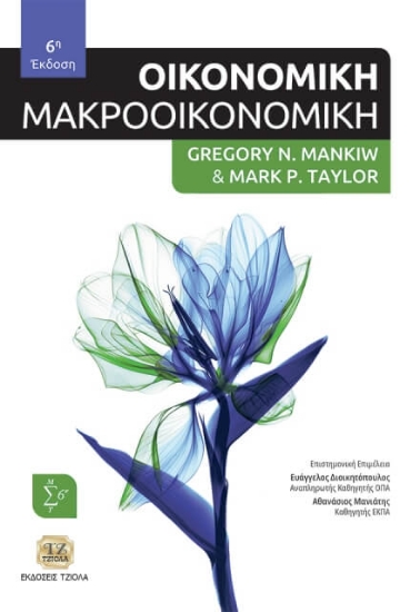 294505-Οικονομική: Μακροοικονομική