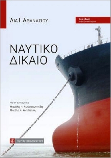 Εικόνα Ναυτικό Δίκαιο