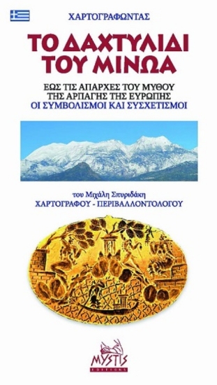 294509-Χαρτογραφώντας το δαχτυλίδι του Μίνωα. Έως τις απαρχές του μύθου της αρπαγής της Ευρώπης. Οι συμβολισμοί και συσχετισμοί