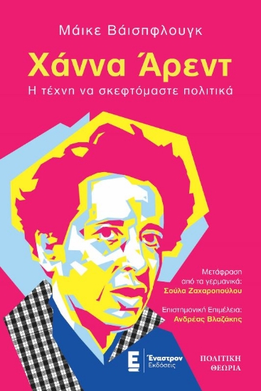 294510-Χάννα Άρεντ. Η τέχνη να σκεφτόμαστε πολιτικά