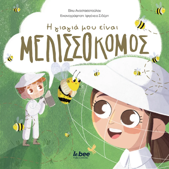 294514-Η γιαγιά μου είναι μελισσοκόμος