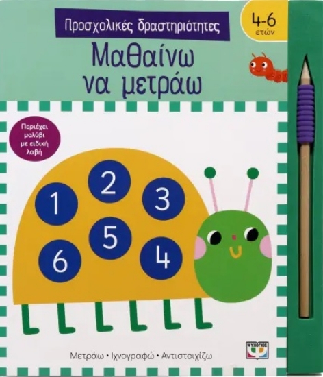 294523-Προσχολικές δραστηριότητες: Μαθαίνω να μετράω