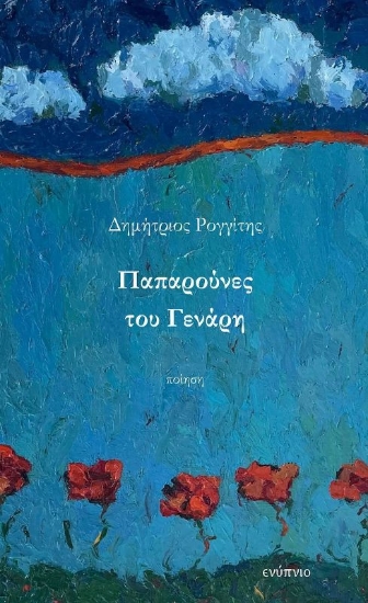 294526-Παπαρούνες του Γενάρη