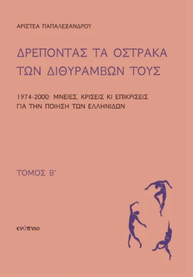 294527-Δρέποντας τα όστρακα των διθυράμβων τους. Τόμος Β΄