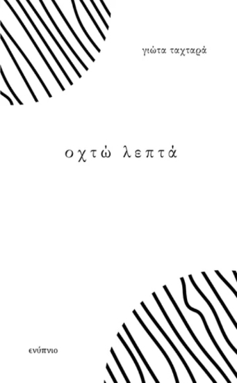 294529-Οχτώ λεπτά