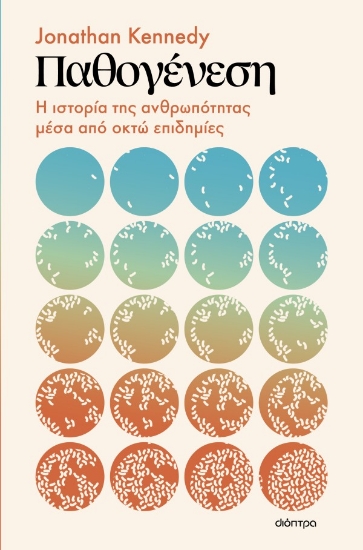 301366-Παθογένεση: Η ιστορία της ανθρωπότητας μέσα από οκτώ επιδημίες