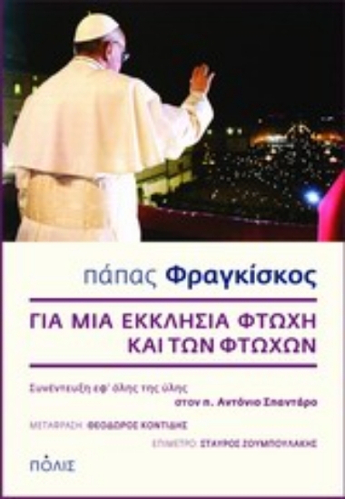 Εικόνα Για μια Εκκλησία φτωχή και των φτωχών