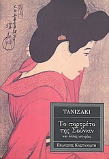 301374-Το πορτρέτο της Σούνκιν και άλλες ιστορίες