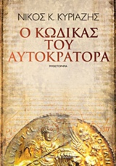 Εικόνα Ο κώδικας του αυτοκράτορα