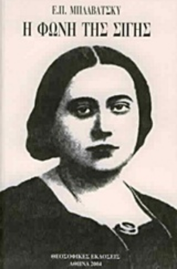 Εικόνα Η φωνή της σιγής