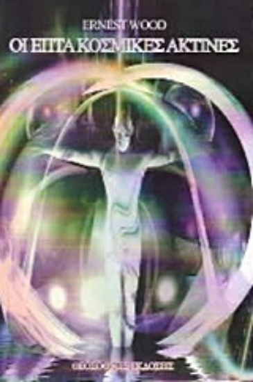 Εικόνα Οι επτά κοσμικές ακτίνες.