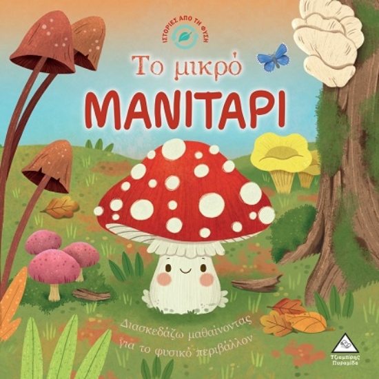 301383-Το μικρό μανιτάρι