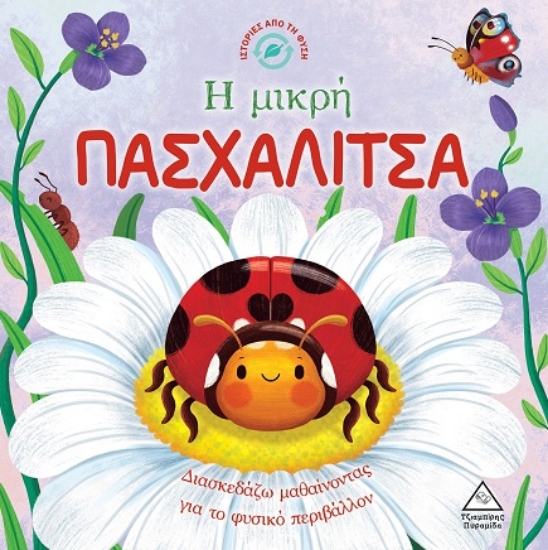 301384-Η μικρή πασχαλίτσα