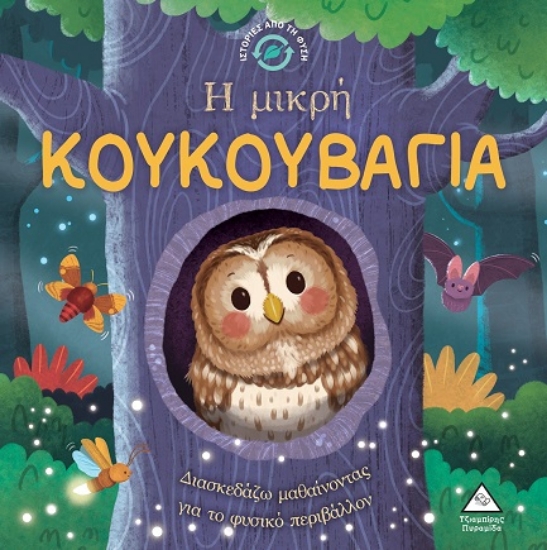 301385-Η μικρή κουκουβάγια